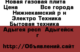 Новая газовая плита  › Цена ­ 4 500 - Все города, Нижнекамский р-н Электро-Техника » Бытовая техника   . Адыгея респ.,Адыгейск г.